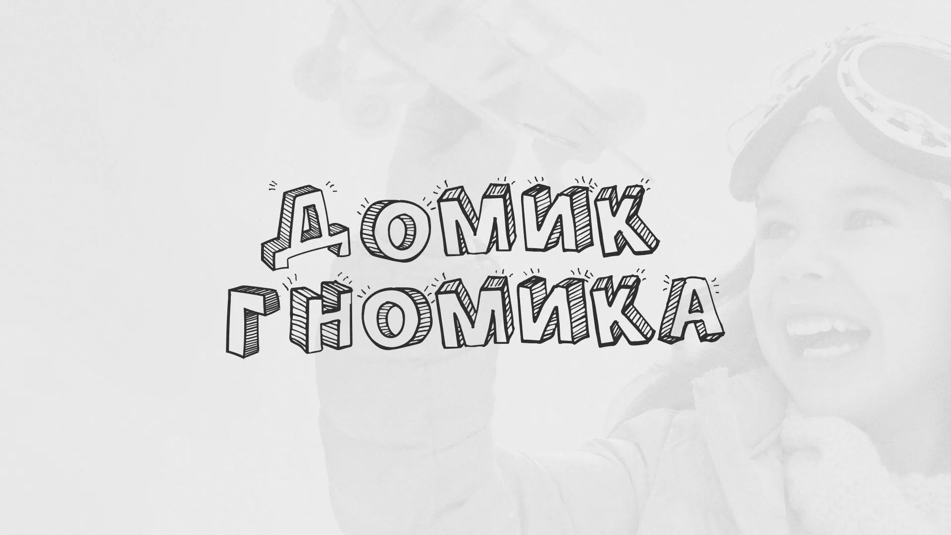 Разработка сайта детского активити-клуба «Домик гномика» в Анадыре